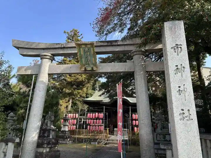 市神神社(滋賀県)