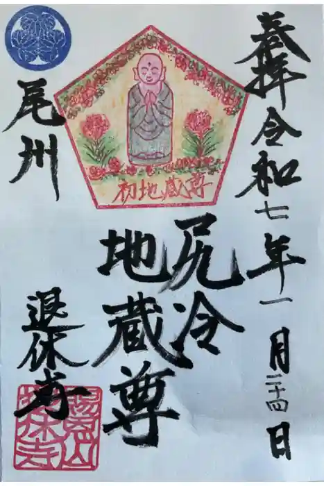 尻冷し地蔵の御朱印