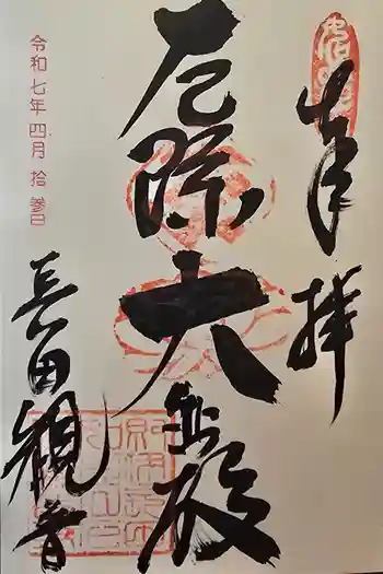 厄除観音寺(長田観音)の御朱印 2025年04月