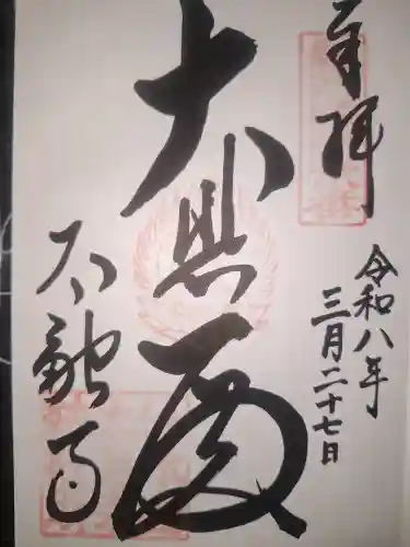 太融寺の御朱印