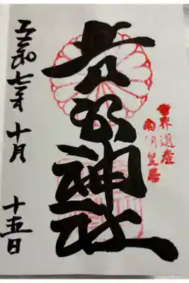 吉水神社　奈良県吉野山　世界遺産