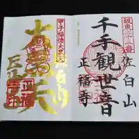 正福寺の御朱印