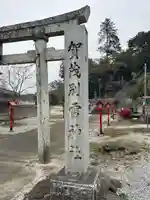 賀茂別雷神社(栃木県)