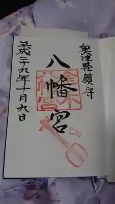 御朱印です。津軽三味線のスタンプが良いですね‼️