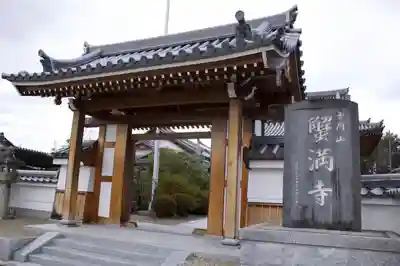 蟹満寺の山門・神門