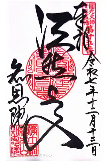 知恩院の御朱印 2025年12月