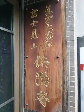 佑浩寺(東京都)