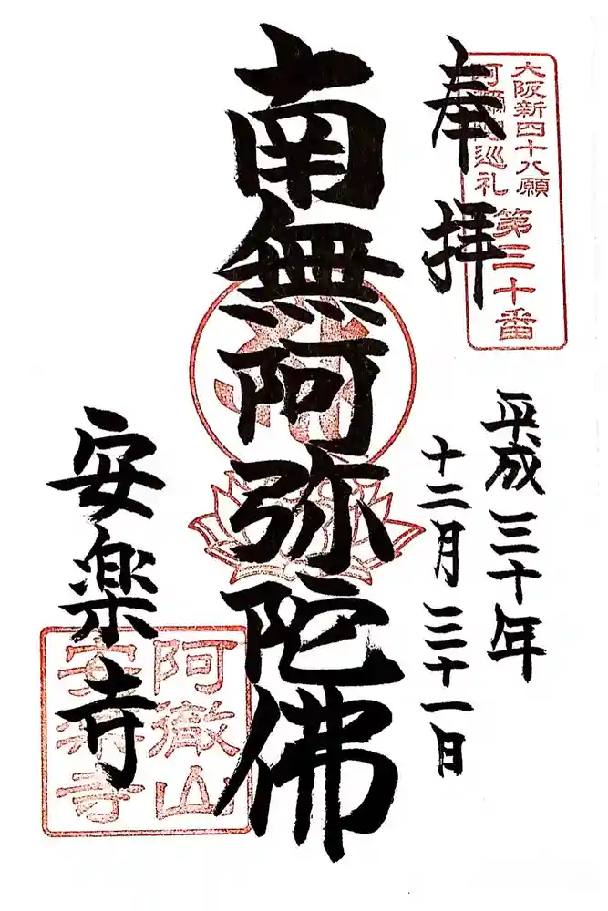 安樂寺（安楽寺）の御朱印