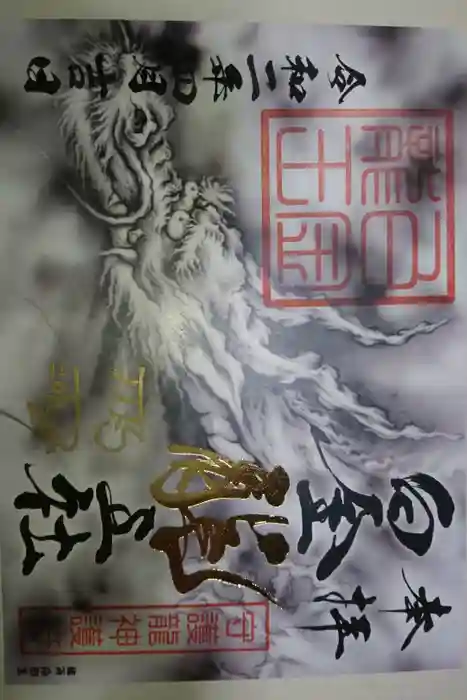 若宮神明社の御朱印