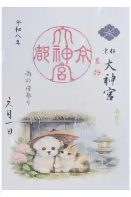 令和八年雨の日参り御朱印