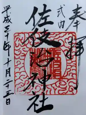 佐伎治神社(福井県)