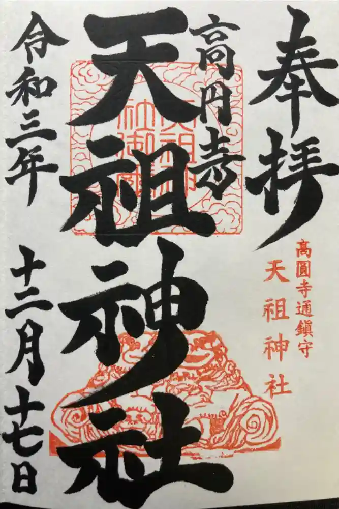 高円寺天祖神社の御朱印