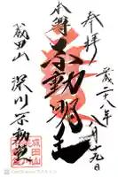 成田山深川不動堂(新勝寺東京別院)の御朱印