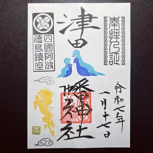 津田八幡神社の御朱印