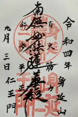 久遠寺　仁王門　『南無妙法蓮華経』