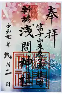 新橋浅間神社の御朱印