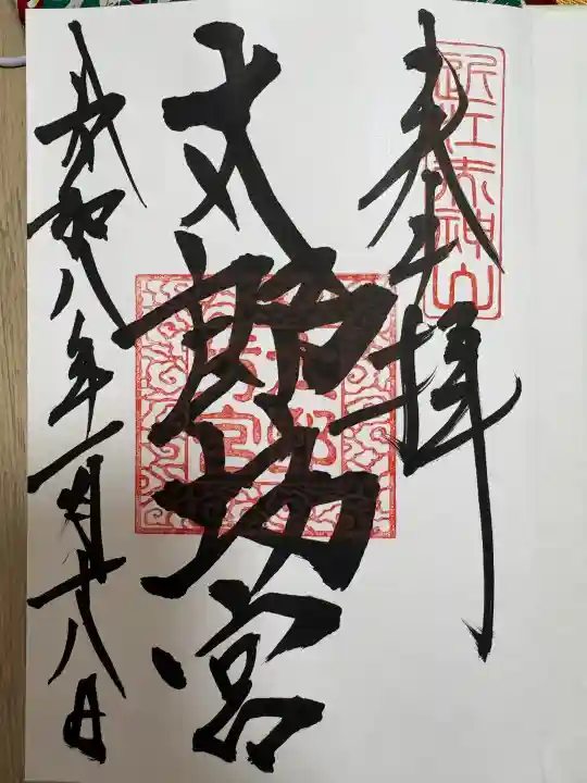 阿賀神社の御朱印