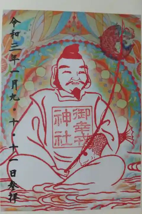 十日戎。えべっさんの絵