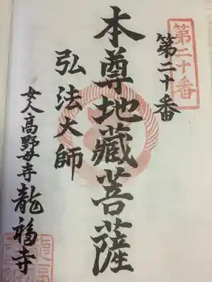 龍福寺(普照庵 龍福寺)の御朱印