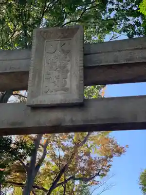 篠原八幡神社のその他建物