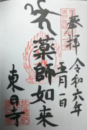 東日寺(三重県)