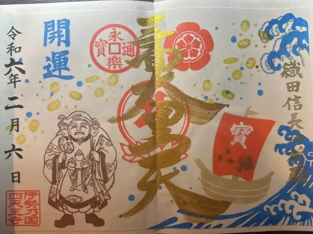 伊勢の国 四天王寺の御朱印