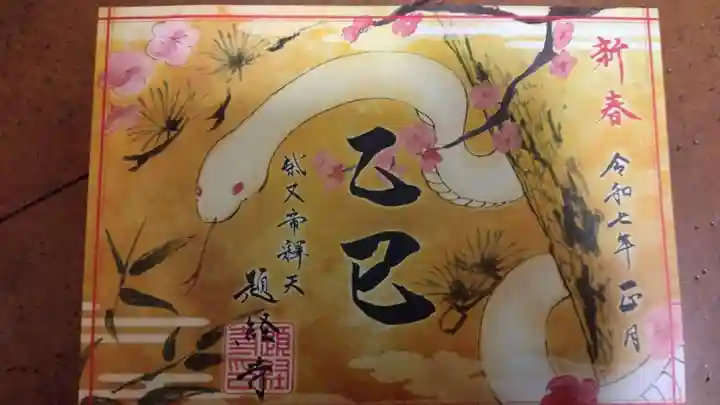 題経寺(柴又帝釈天)(東京都)