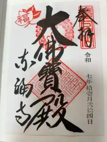 東福禅寺(東福寺)の御朱印 2025年11月