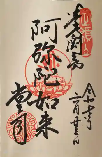 渕之坊の御朱印 2025年06月