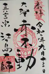 最福寺別院江の島大師の御朱印