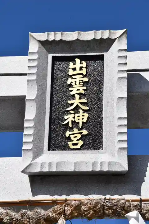 出雲大神宮のその他建物