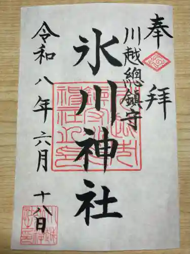 川越氷川神社の御朱印