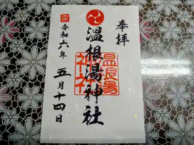 留辺蘂神社さんでいただけます、ルーツの神社御朱印に感動です