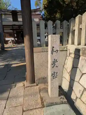 和貴宮神社(京都府)