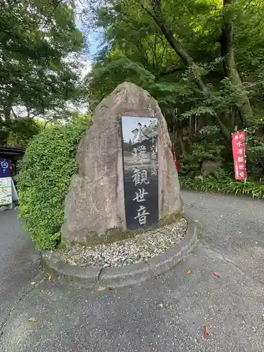 水澤寺(水澤観世音)(群馬県)