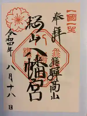 櫻山八幡宮(岐阜県)