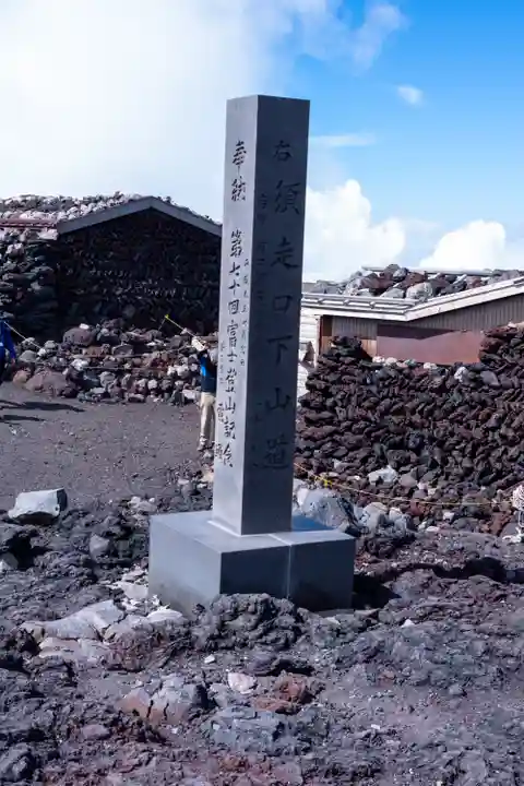 富士山頂上浅間大社奥宮(静岡県)
