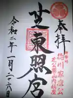 芝東照宮の御朱印