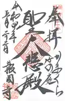 報国寺の御朱印