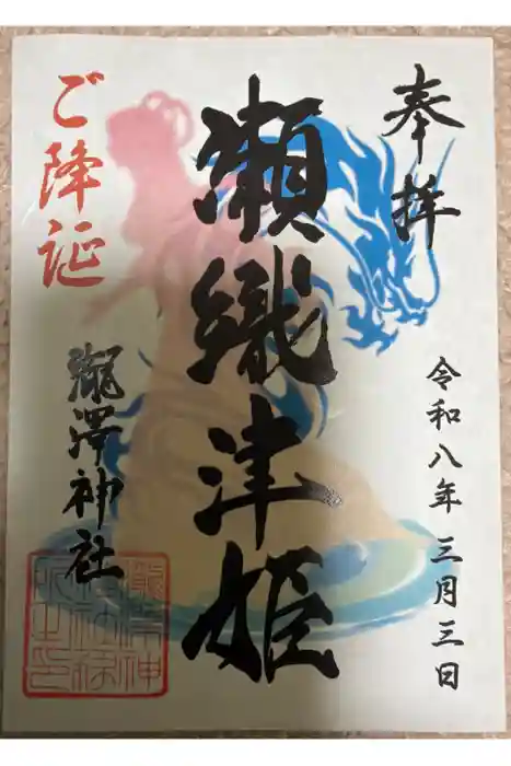 瀧澤神社の御朱印