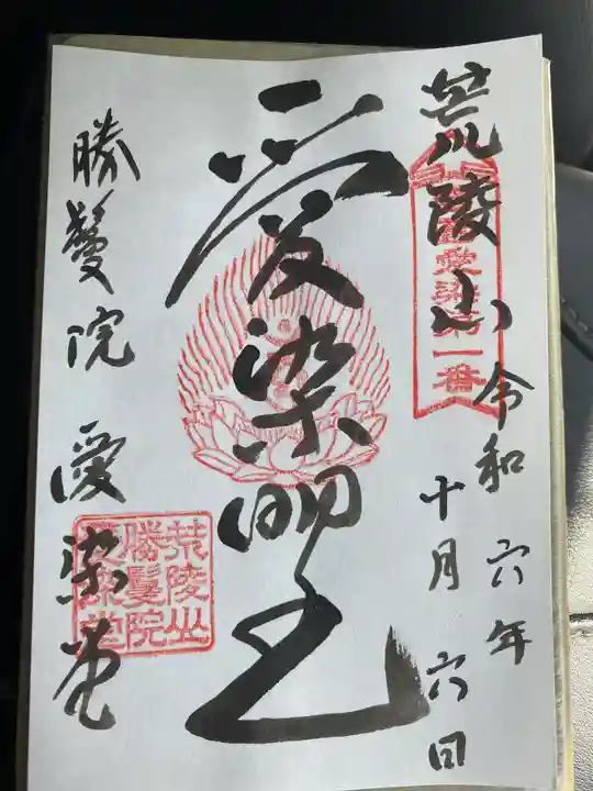 愛染堂勝鬘院の御朱印