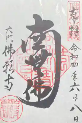 南無佛御朱印　300円