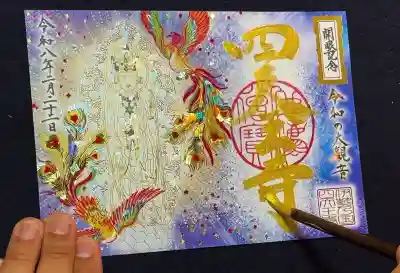 伊勢の国 四天王寺の御朱印