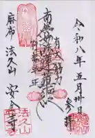 安全寺(東京都)