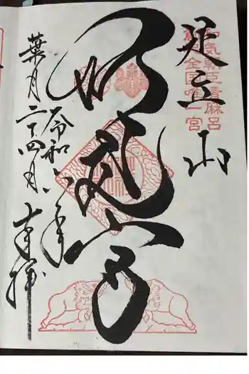 足立山妙見宮(御祖神社)の御朱印 2024年08月