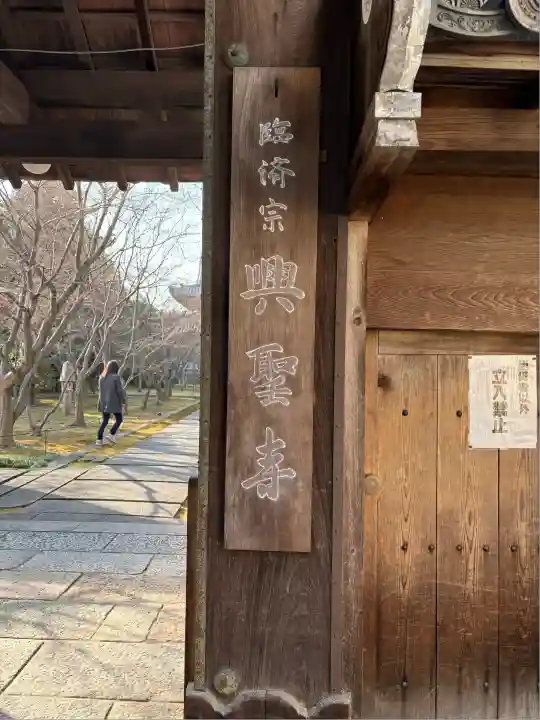 興聖寺(京都府)