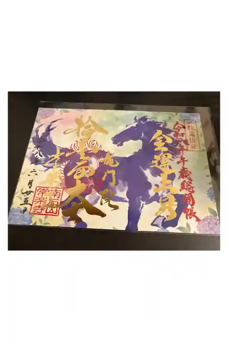【公式】龍門院常楽寺（秩父札所十一番）の御朱印