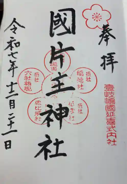 国片主神社の御朱印