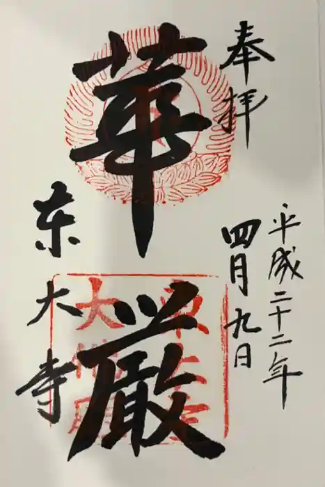 東大寺の御朱印