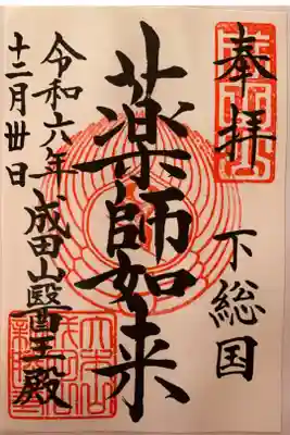 成田山醫王殿の御朱印